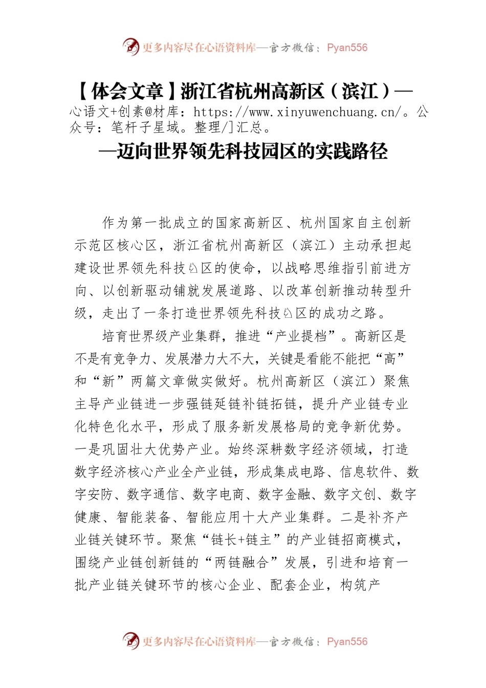 【体会文章】浙江省杭州高新区（滨江）——迈向世界领先科技园区的实践路径.docx_第1页