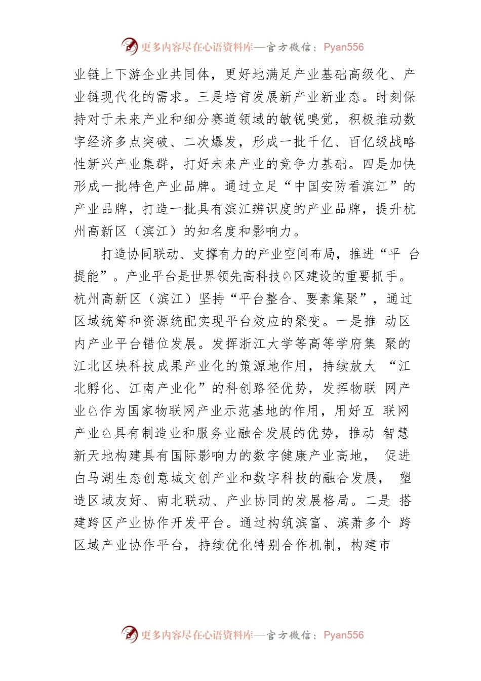 【体会文章】浙江省杭州高新区（滨江）——迈向世界领先科技园区的实践路径.docx_第2页