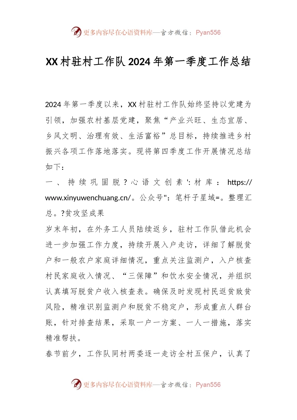 XX村驻村工作队2024年第一季度工作总结.docx_第1页