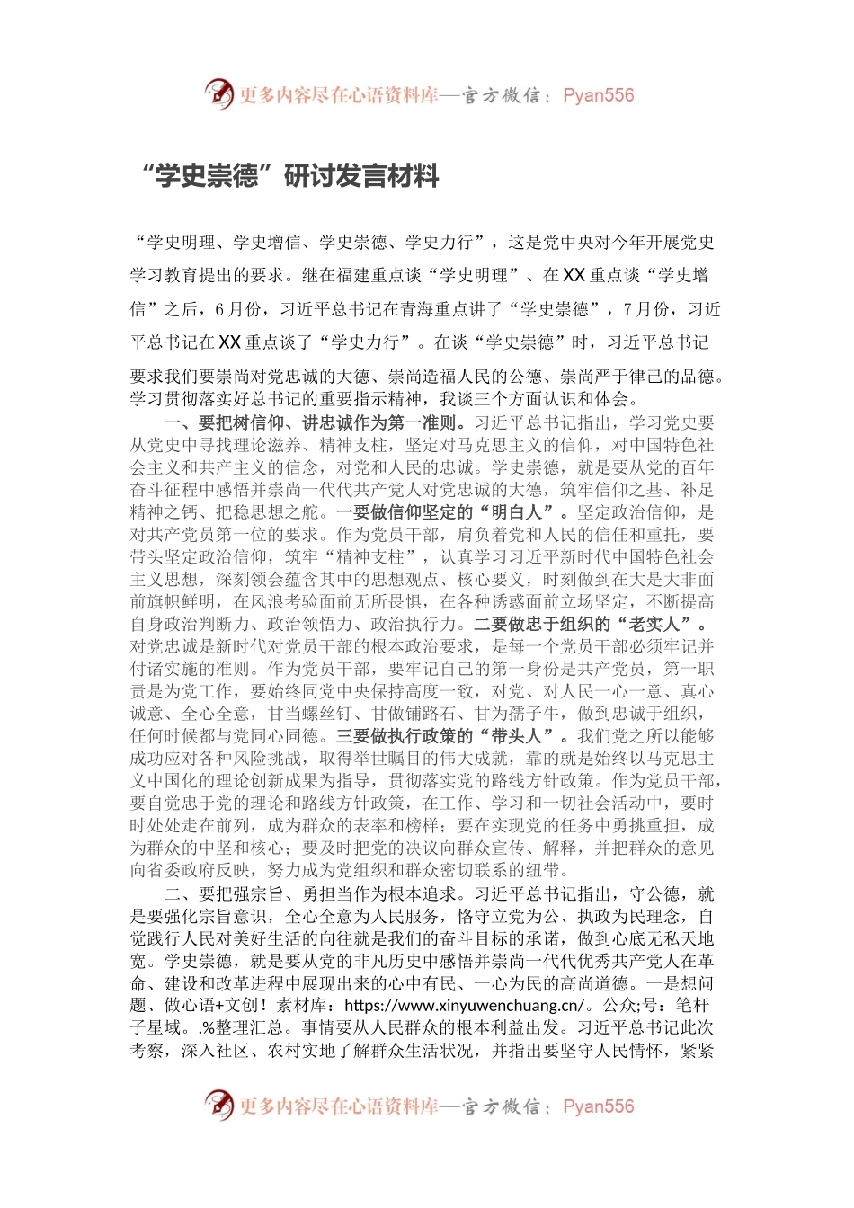 “学史崇德”研讨发言材料.docx_第1页