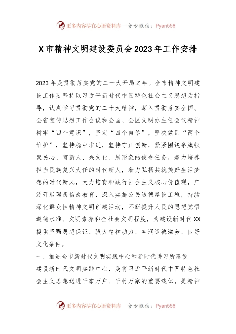 X市精神文明建设委员会2023年工作安排.docx_第1页