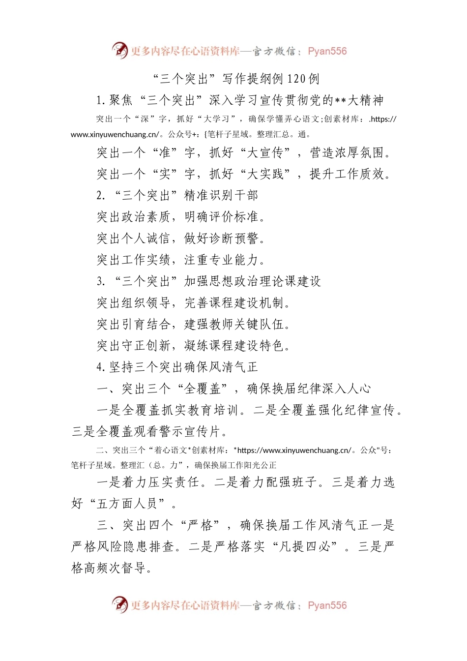 “三个突出”写作提纲例120例.docx_第1页