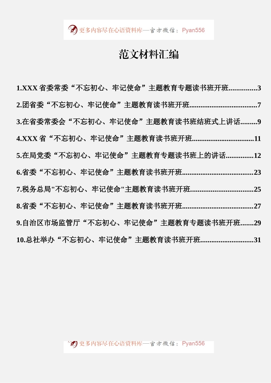 “不忘初心、牢记使命”主题教育专题读书班上讲话汇编（10篇）.docx_第1页