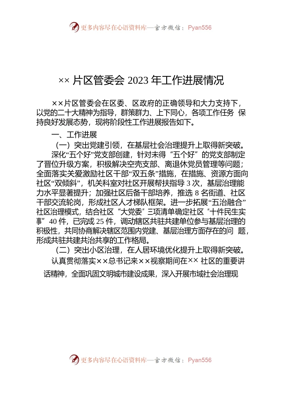××片区管委会2023年工作进展情况.docx_第1页