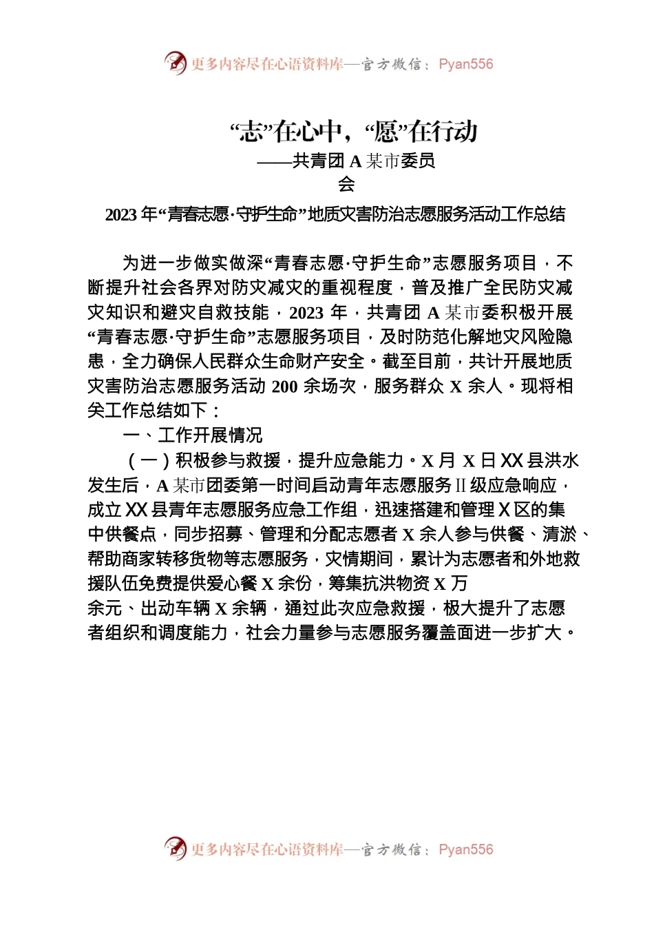 “青春志愿·守护生命”地质灾害防治志愿服务活动工作总结.docx_第1页