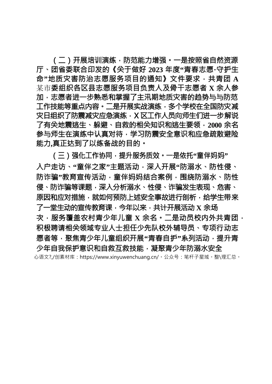 “青春志愿·守护生命”地质灾害防治志愿服务活动工作总结.docx_第2页
