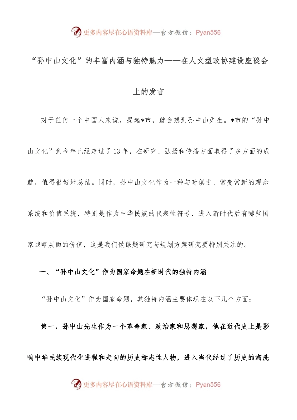 “孙中山文化”的丰富内涵与独特魅力——在人文型政协建设座谈会上的发言.docx_第1页