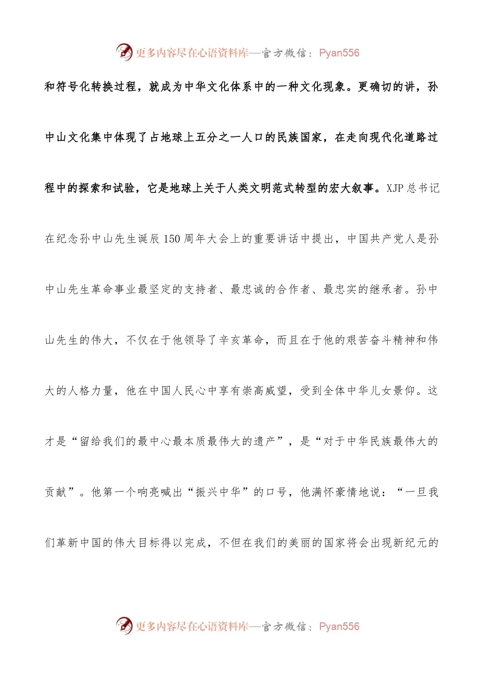 “孙中山文化”的丰富内涵与独特魅力——在人文型政协建设座谈会上的发言.docx_第2页