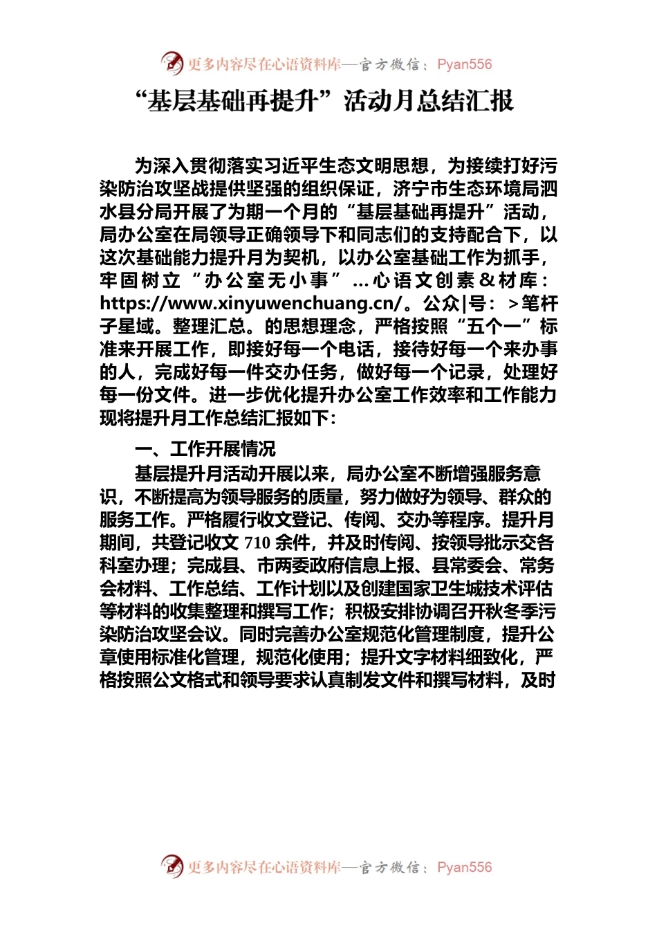 “基层基础再提升”活动月总结汇报.docx_第1页