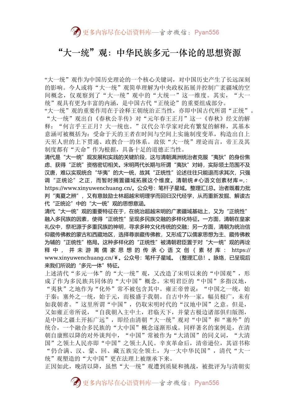 “大一统”观：中华民族多元一体论的思想资源.docx_第1页