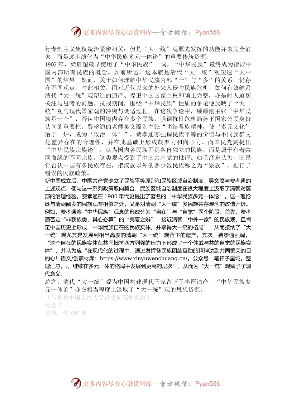 “大一统”观：中华民族多元一体论的思想资源.docx_第2页