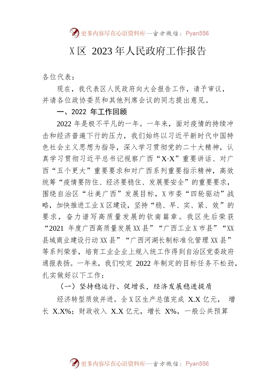 X区2023年人民政府工作报告(20230216).docx_第1页