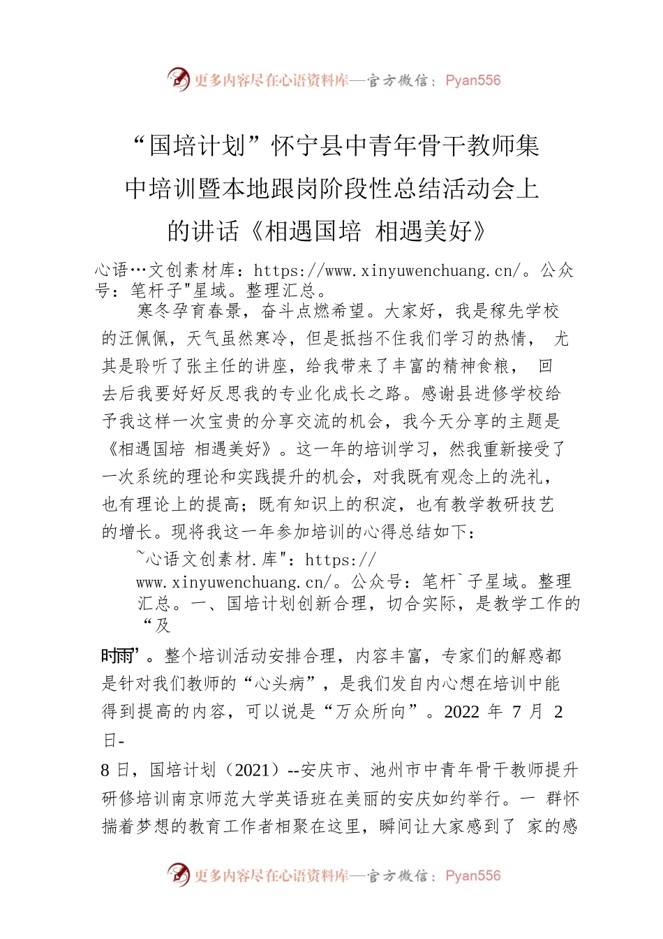 “国培计划”XX县中青年骨干教师集中培训暨本地跟岗阶段性总结活动会上的讲话《相遇国培 相遇美好》.docx_第1页