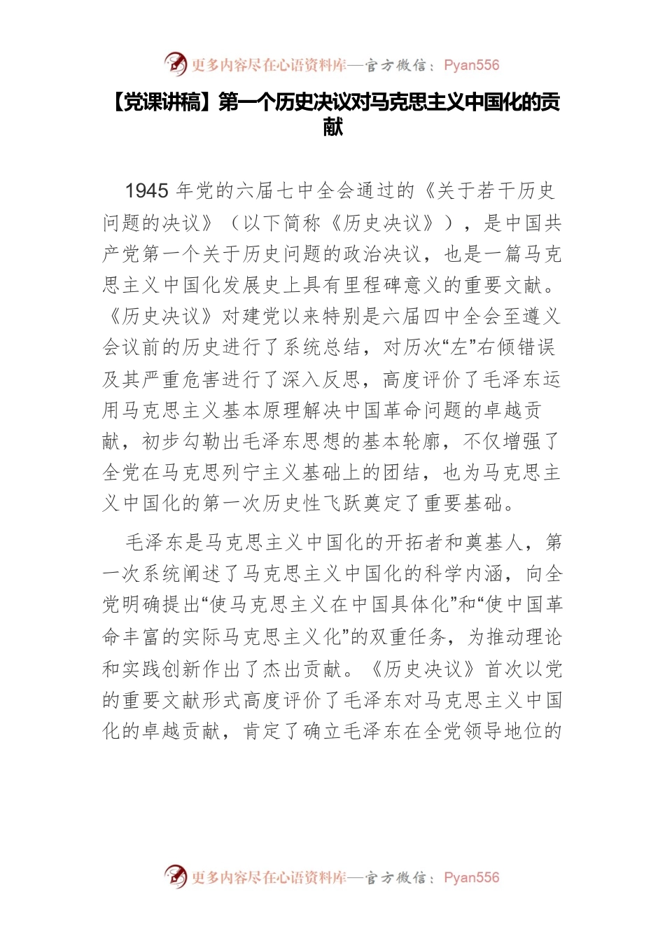 【党课讲稿】第一个历史决议对马克思主义中国化的贡献.docx_第1页