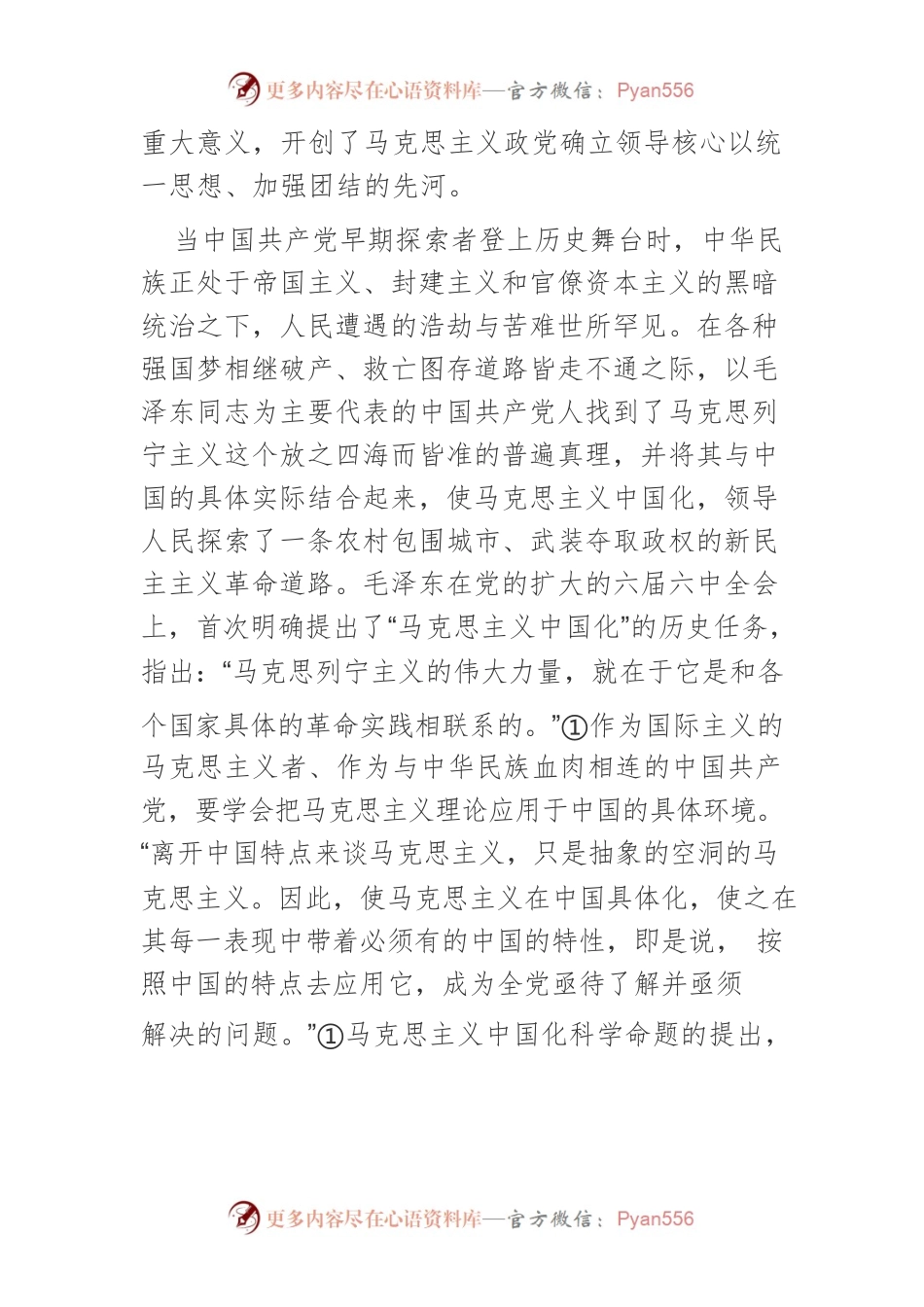 【党课讲稿】第一个历史决议对马克思主义中国化的贡献.docx_第2页