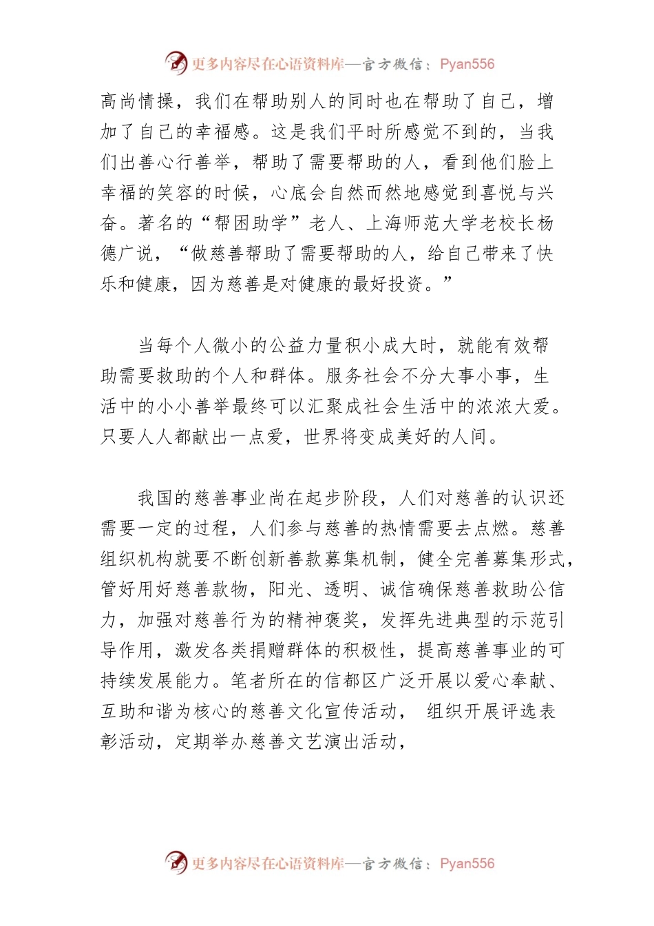 【慈善会会长中心组研讨发言】伸出您的双手　传递慈善力量.docx_第2页