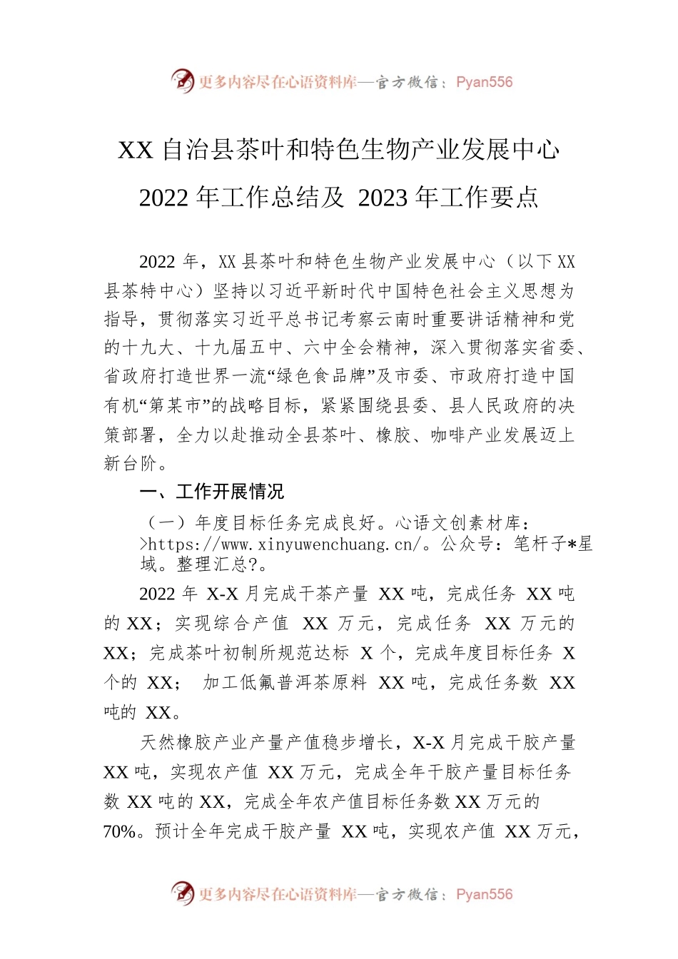 XX自治县茶叶和特色生物产业发展中心2022年工作总结及2023年工作要点.docx_第1页