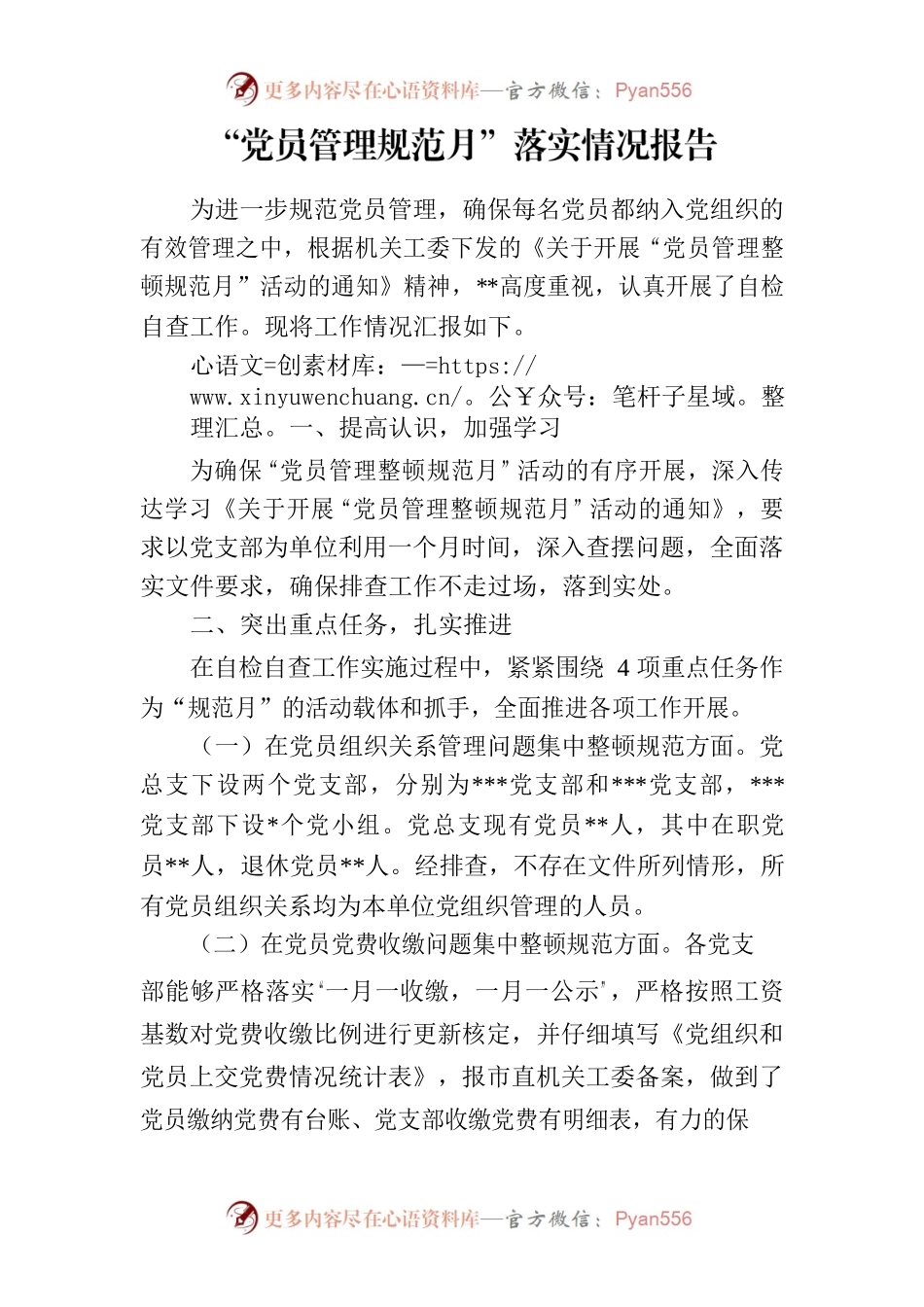 “管理整顿规范月”落实情况报告.docx_第1页