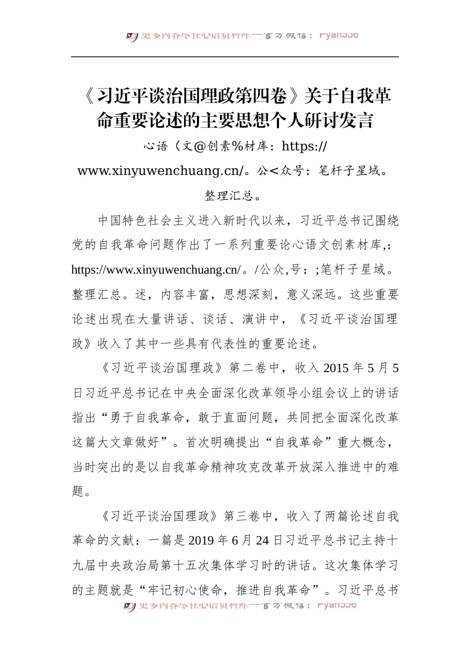 《谈治国理政第四卷》关于自我革命重要论述的主要思想个人研讨发言.docx_第1页