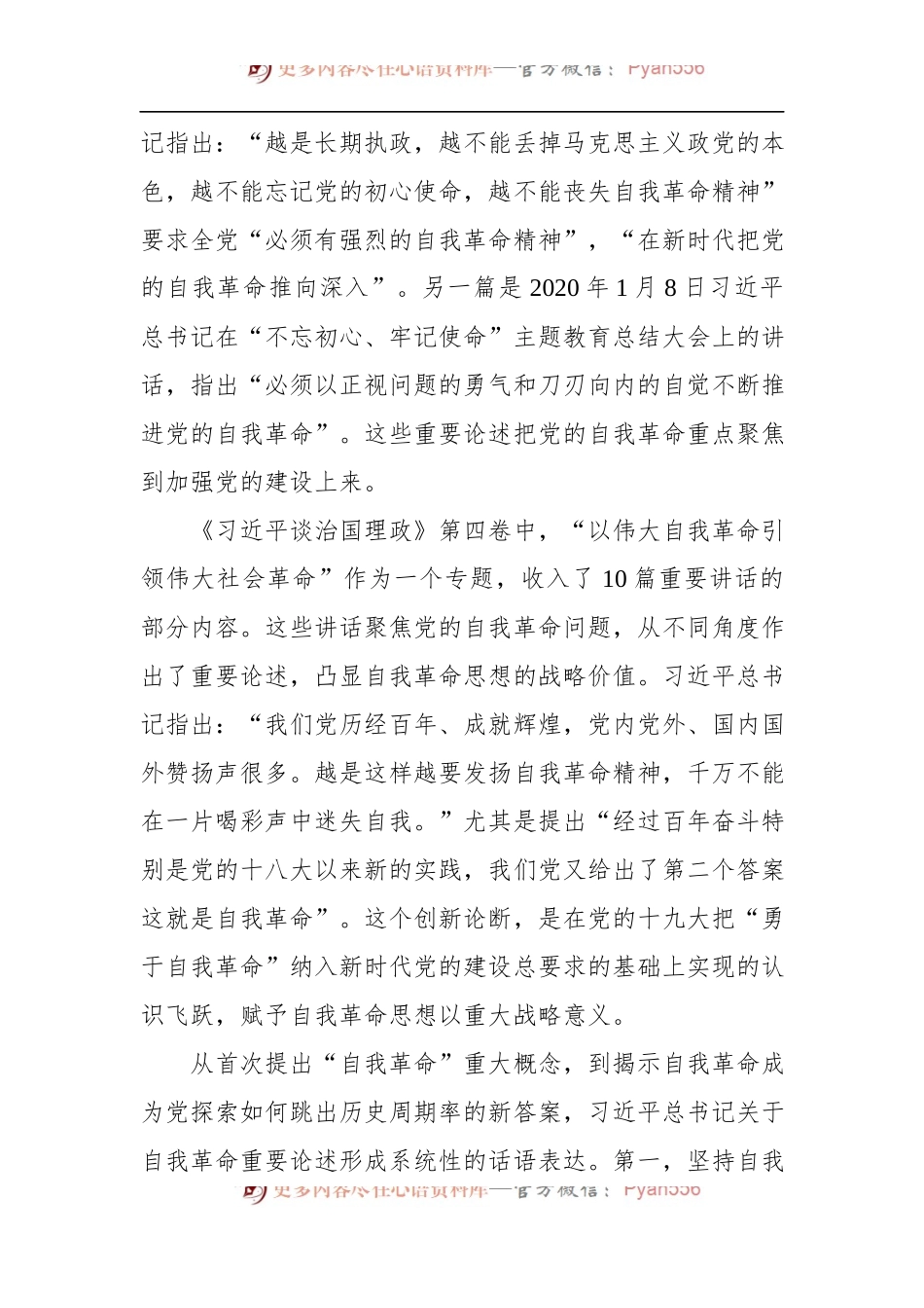 《谈治国理政第四卷》关于自我革命重要论述的主要思想个人研讨发言.docx_第2页