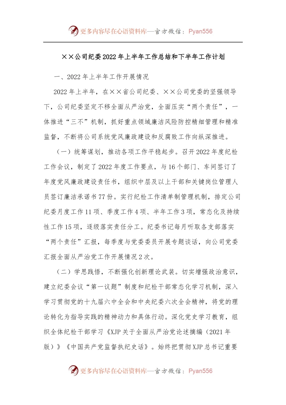 ××公司纪委2022年上半年工作总结和下半年工作计划.docx_第1页