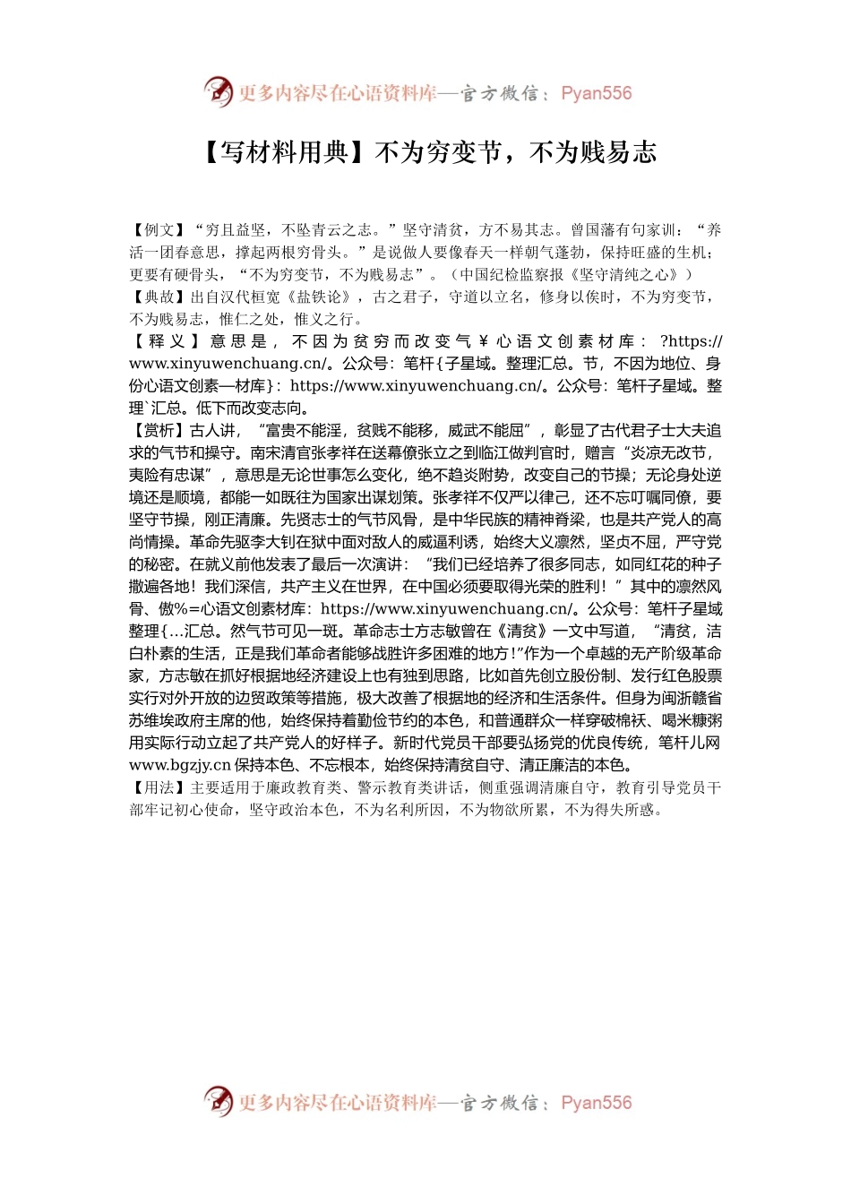 【写材料用典】不为穷变节，不为贱易志.docx_第1页