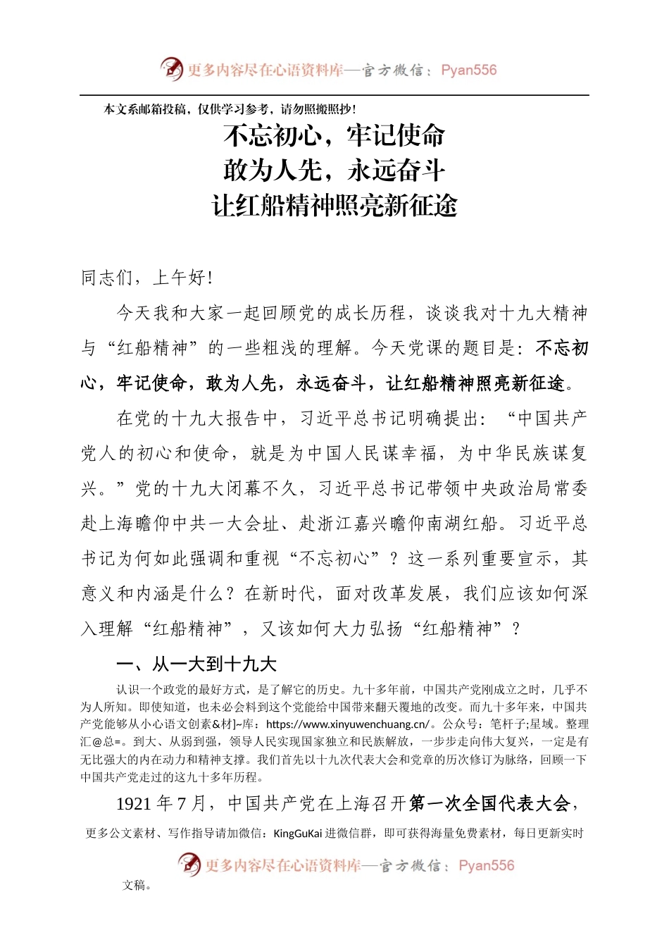 “红船精神”主题教育原创党课讲稿（含PPT）.docx_第1页