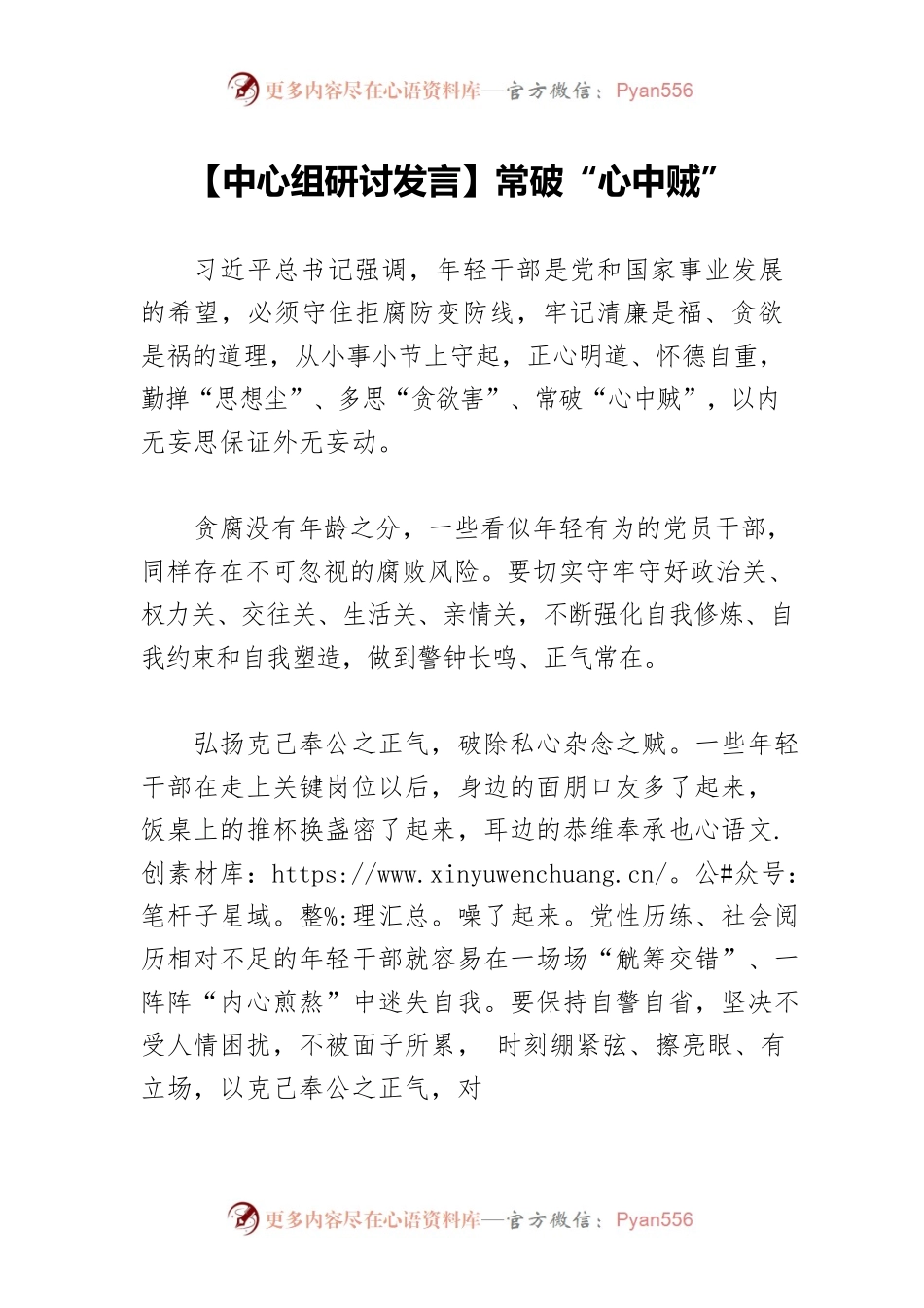 【中心组研讨发言】常破“心中贼”.docx_第1页