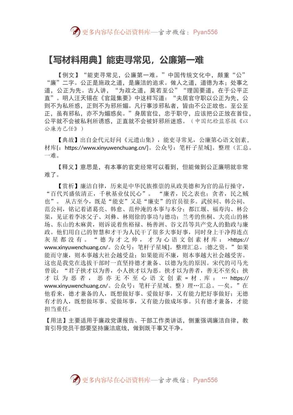 【写材料用典】能吏寻常见，公廉第一难.docx_第1页
