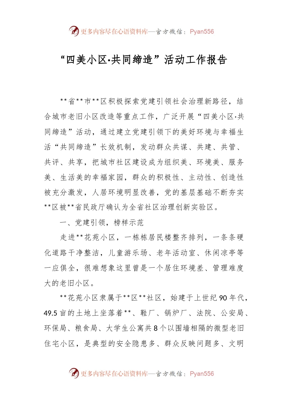 “四美小区·共同缔造”活动工作报告.docx_第1页