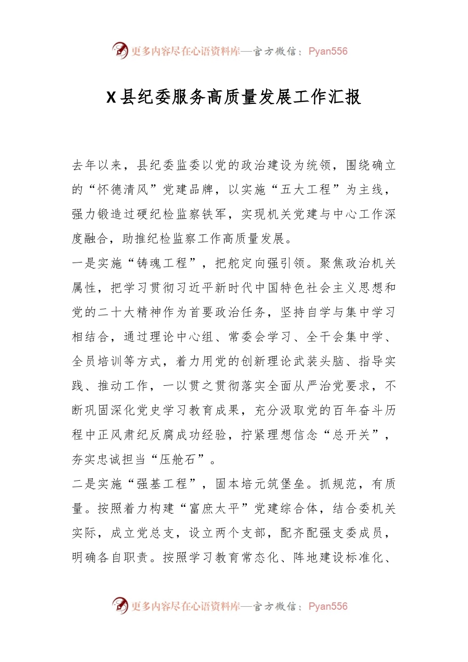 X县纪委服务高质量发展工作汇报.docx_第1页