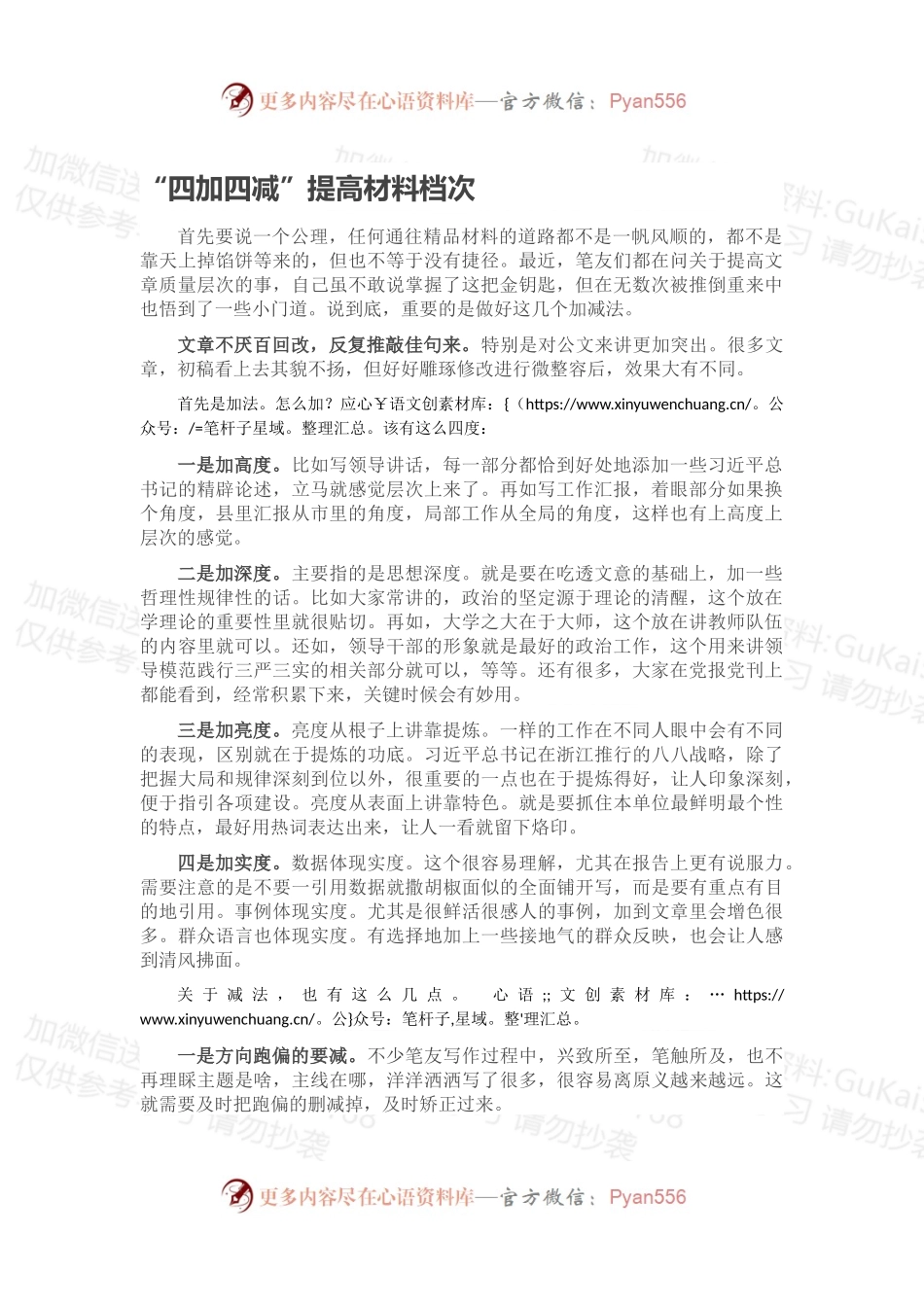 “四加四减”提高材料档次.docx_第1页