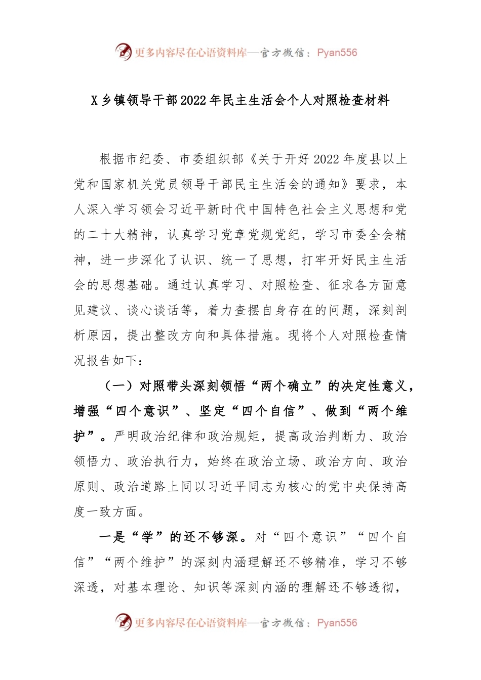 X乡镇领导干部2022年民主生活会个人对照检查材料.docx_第1页