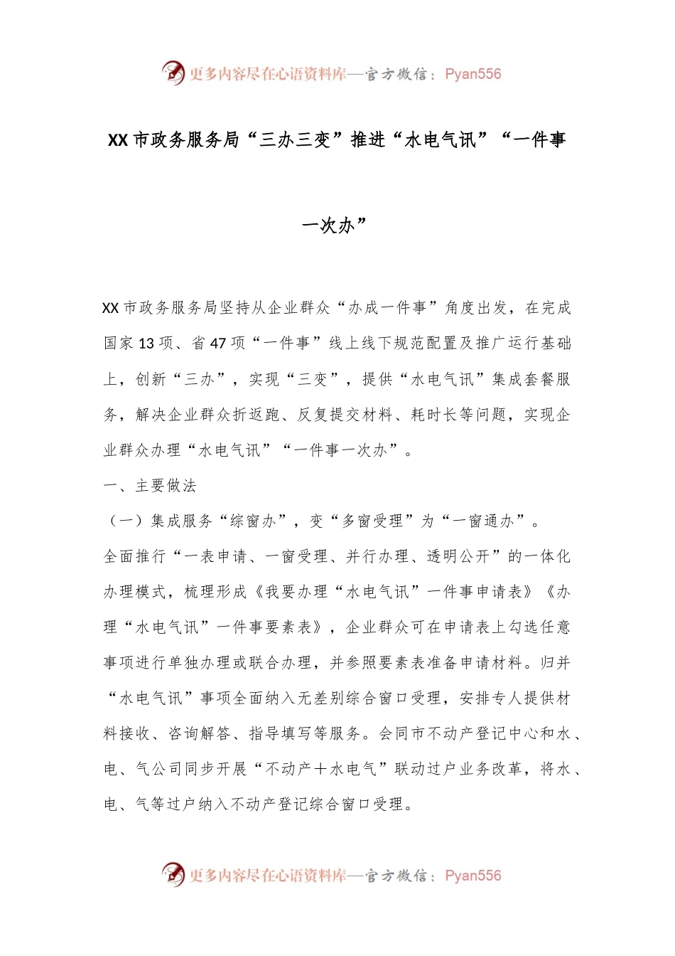 XX市政务服务局“三办三变”推进“水电气讯”“一件事一次办”.docx_第1页