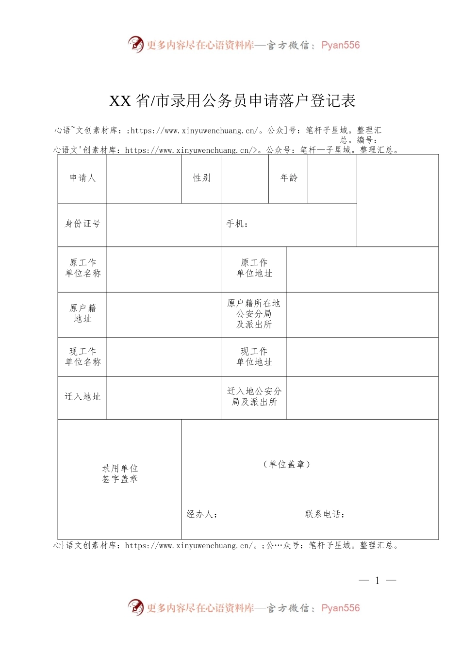 XX省（市）新录用公务员落户登记表.docx_第1页