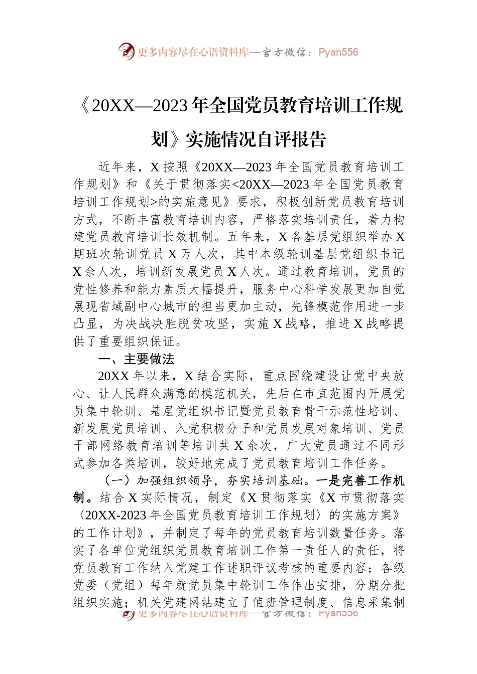 《20XX—2023年全国党员教育培训工作规划》实施情况自评报告.docx_第1页