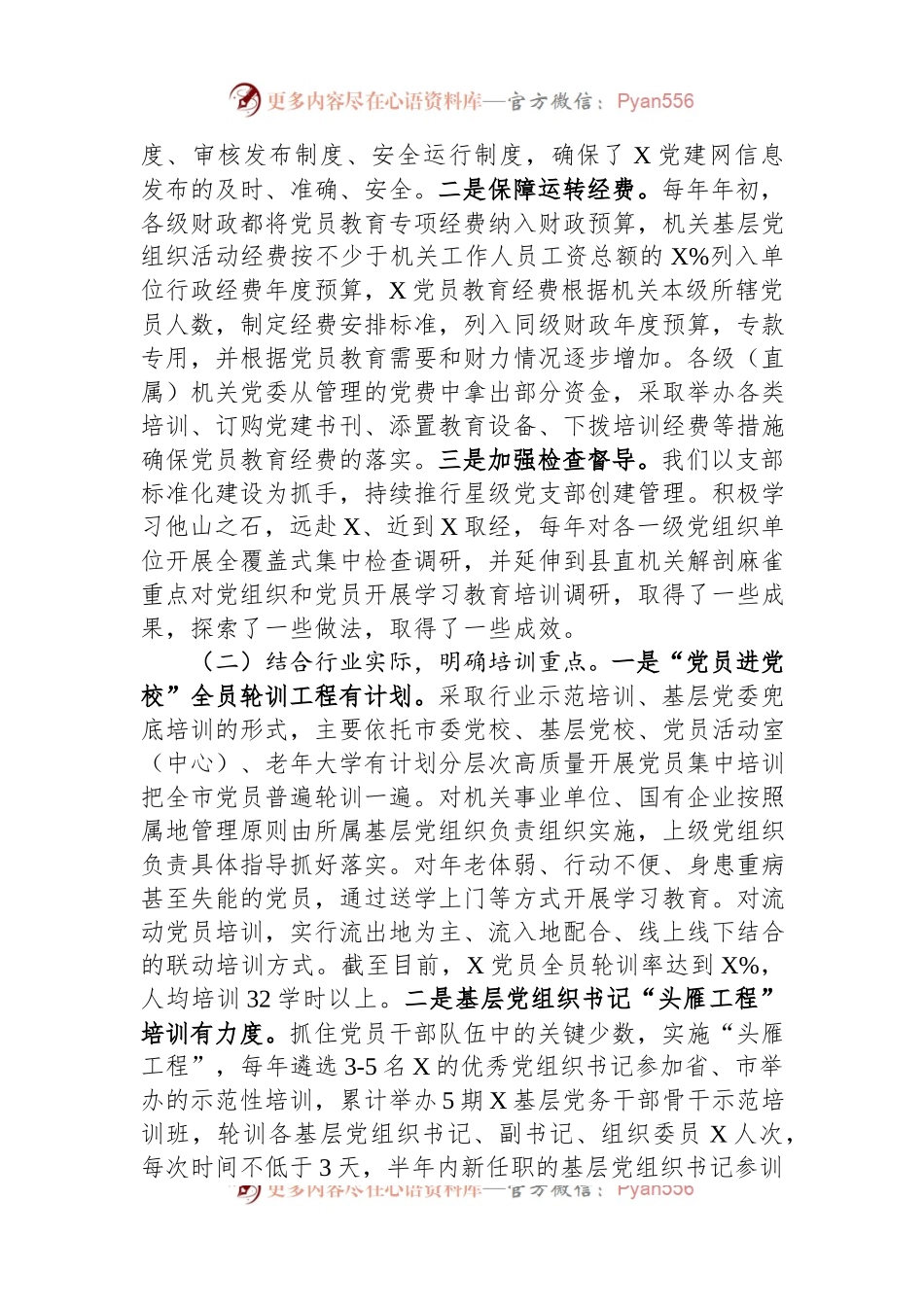 《20XX—2023年全国党员教育培训工作规划》实施情况自评报告.docx_第2页