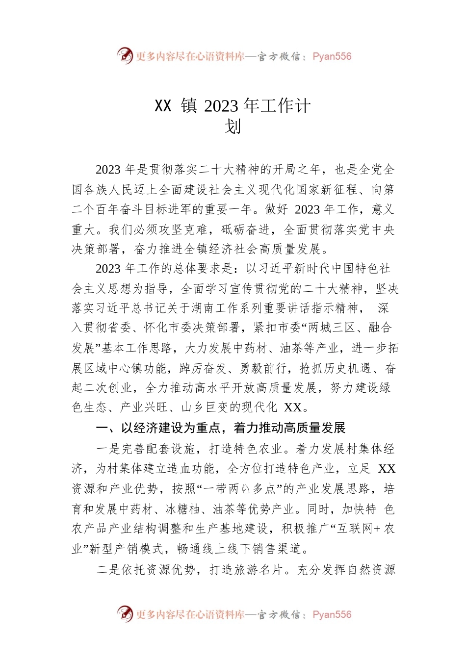 XX镇2023年工作计划1.docx_第1页