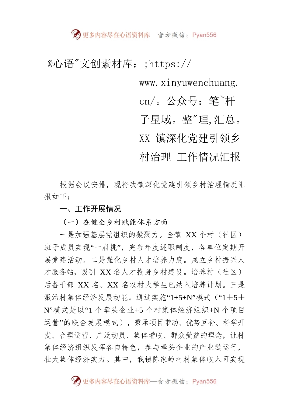 XX镇深化党建引领乡村治理 工作情况汇报.docx_第1页