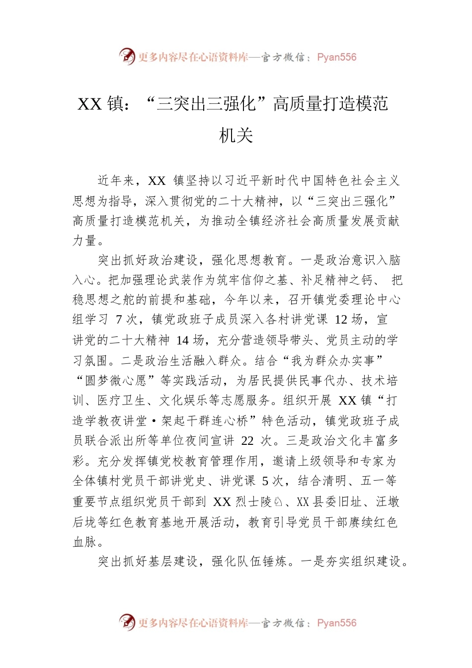 XX镇：“三突出三强化”高质量打造模范机关（20230606）.docx_第1页