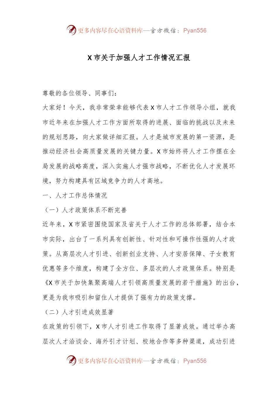 X市关于加强人才工作情况汇报.docx_第1页