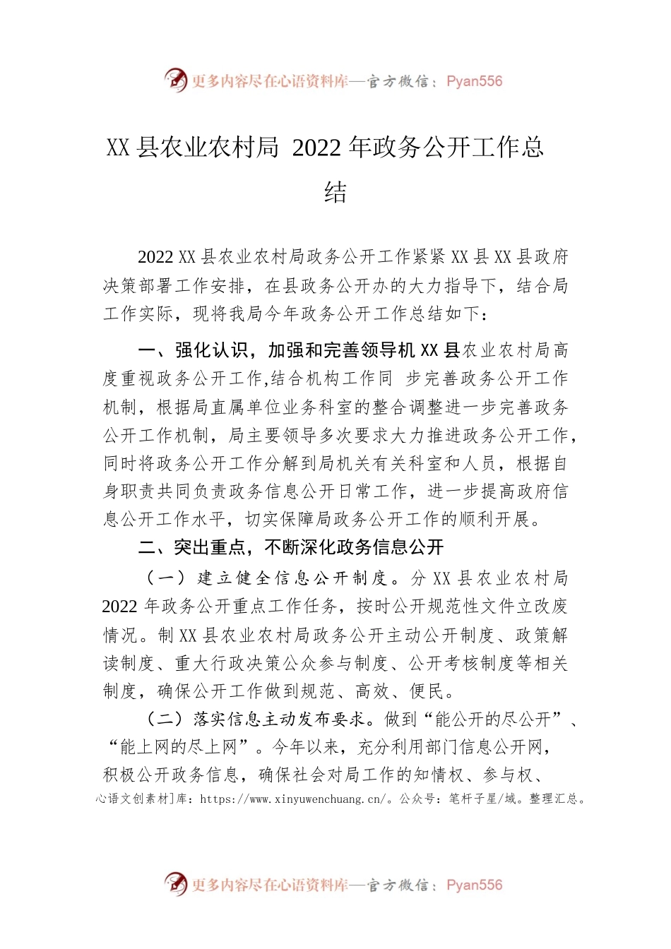X县农业农村局2022年政务公开工作总结（20221208）.docx_第1页