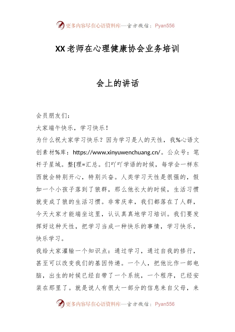 XX老师在心理健康协会业务培训会上的讲话.docx_第1页