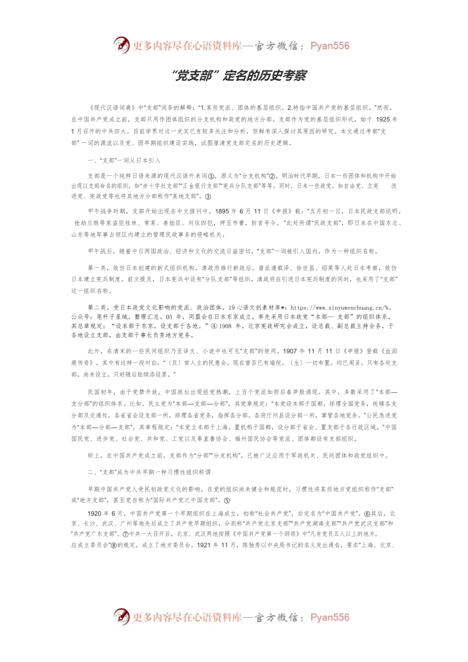 “党支部”定名的历史考察.docx_第1页