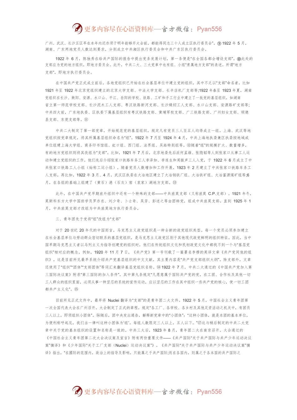 “党支部”定名的历史考察.docx_第2页