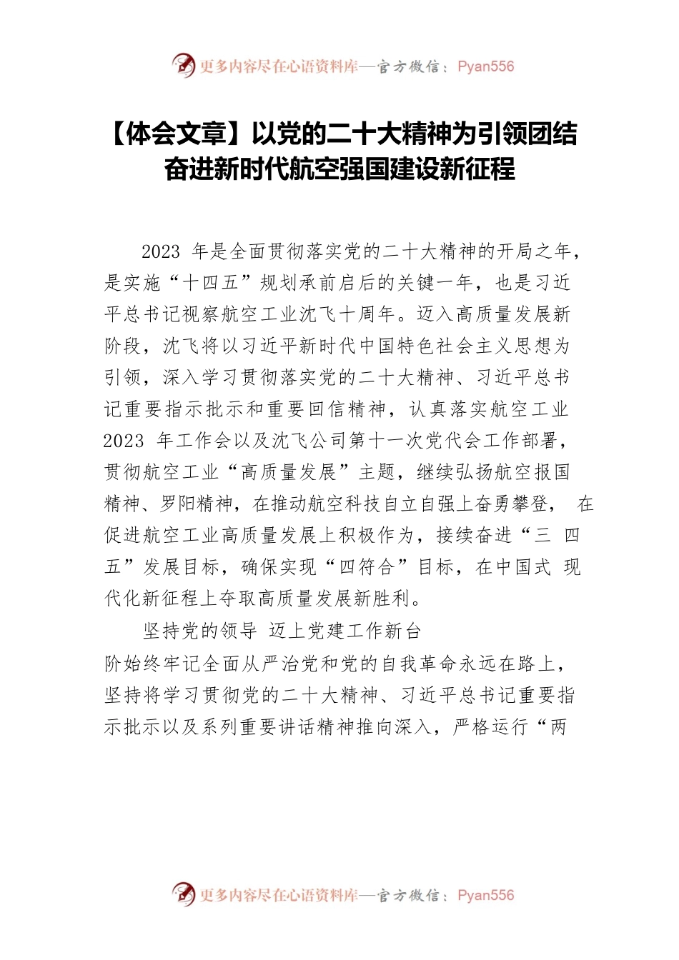 【体会文章】以党的二十大精神为引领团结奋进新时代航空强国建设新征程.docx_第1页