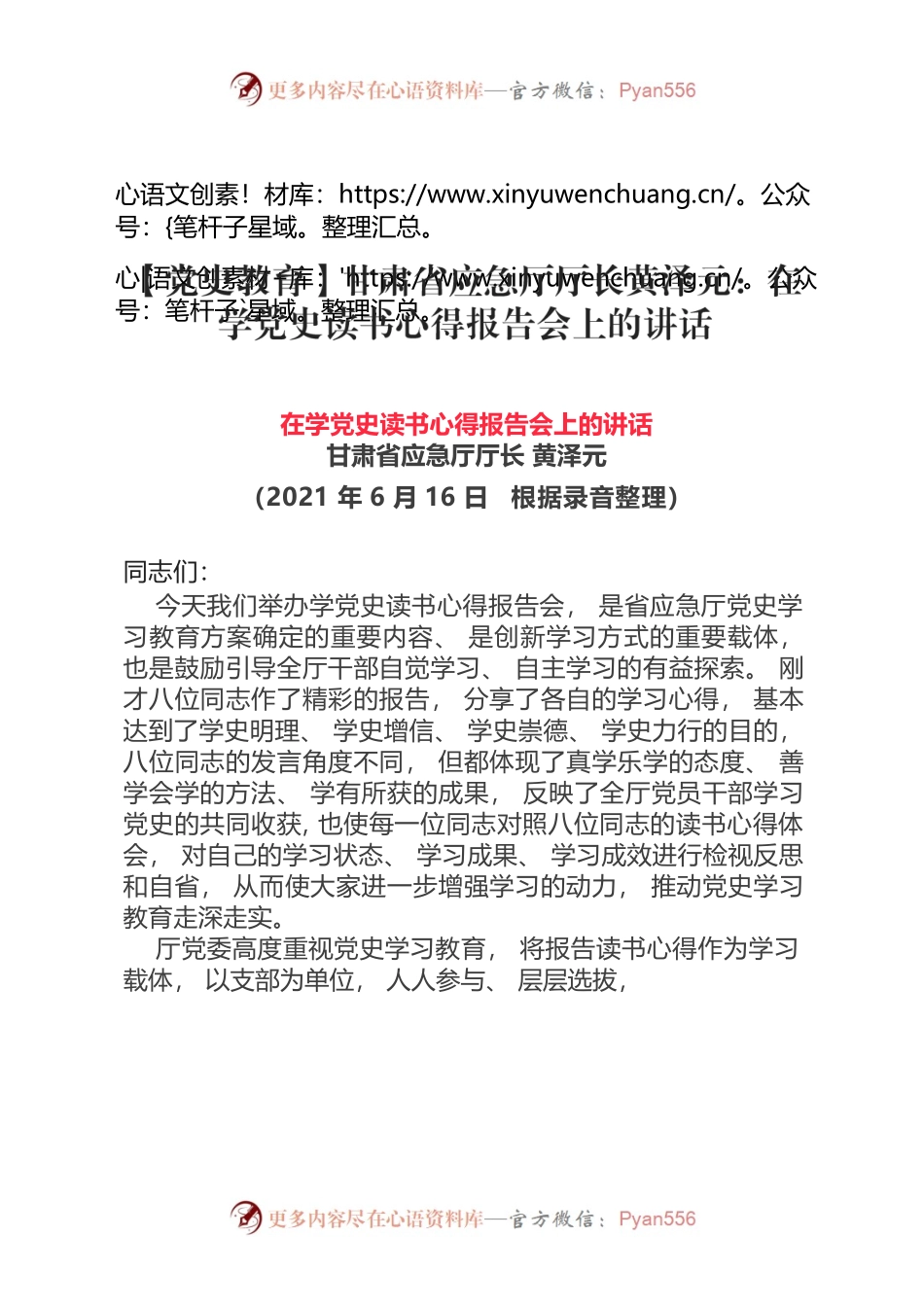 【党史教育】​甘肃省应急厅厅长黄泽元：在学党史读书心得报告会上的讲话.docx_第1页
