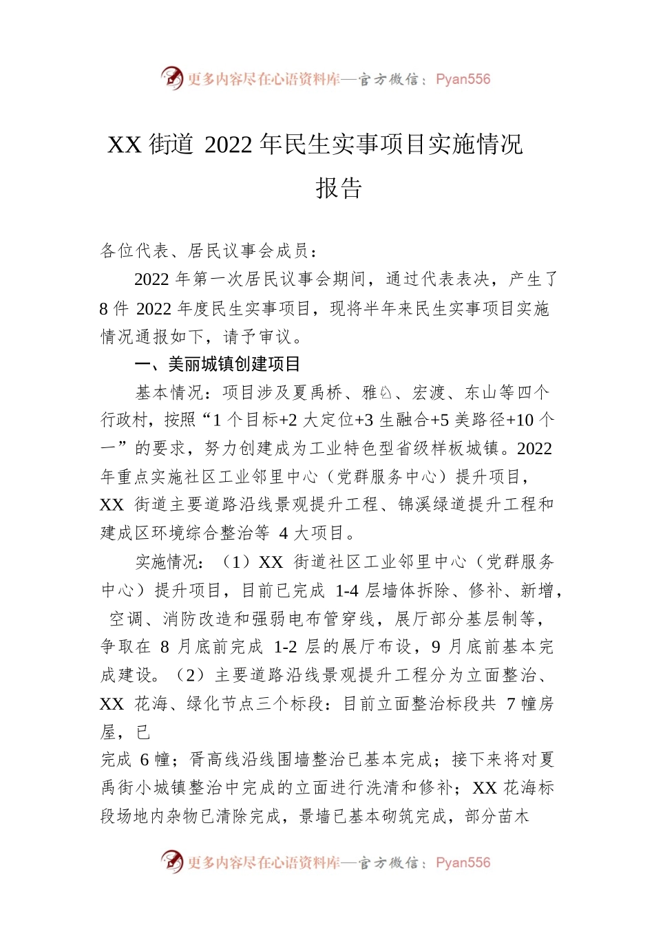 XX街道2022年民生实事项目实施情况报告.docx_第1页