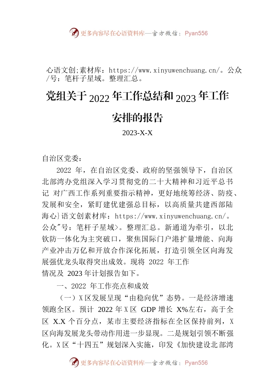 【年度工作总结及计划】自治区北部湾办党组关于2022年工作总结和2023年工作安排的报告.docx_第1页