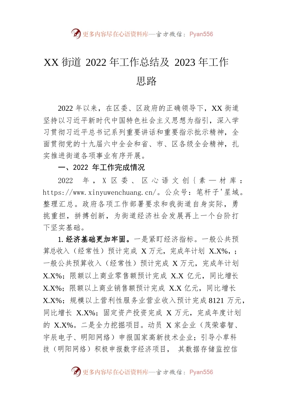 XX街道2022年工作总结及2023年工作思路1.docx_第1页